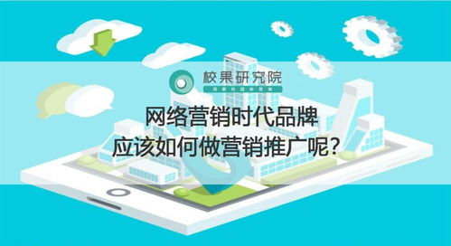网络营销时代品牌营销推广之道 精准策略与优质服务并重